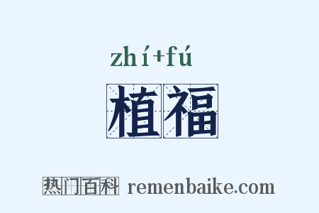 植福是什么意思的图片